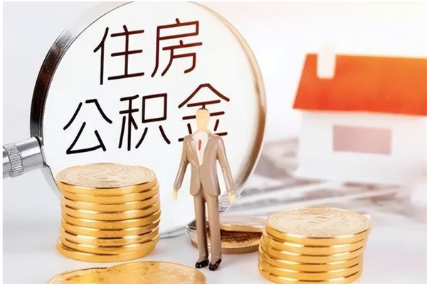 明港离职后怎么提出公积金（离职了如何提取住房公积金里的钱）