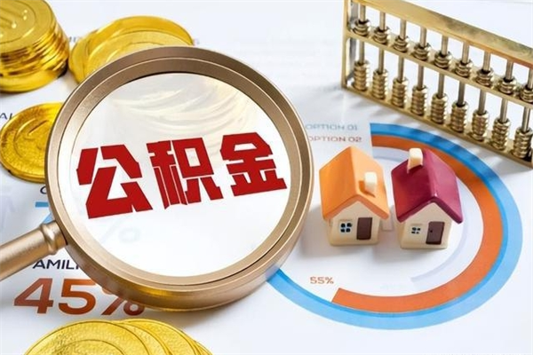 明港如何取出公积金（2020怎么取公积金）