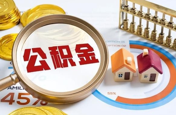 明港公积公提取（2019提取公积金的方法）