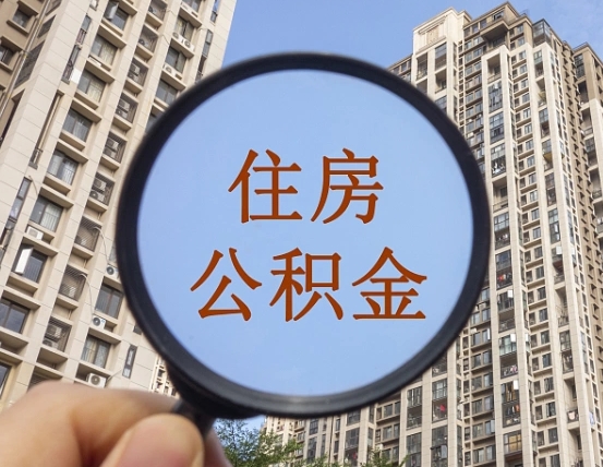 明港离职后取公积金（离职了取住房公积金需要什么手续）
